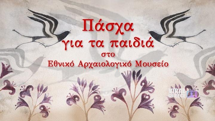 Εκπαιδευτικές δράσεις για παιδιά στο Εθνικό Αρχαιολογικό Μουσείο κατά τις πασχαλινές διακοπές w02-12360726