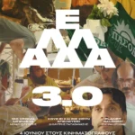 «ΕΛΛΑΔΑ 3.0»: Τρεις ιστορίες για την Ελλάδα του σήμερα