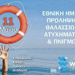 ethniki imera thalassion atiχimaton kai pnigmon Viral Greece