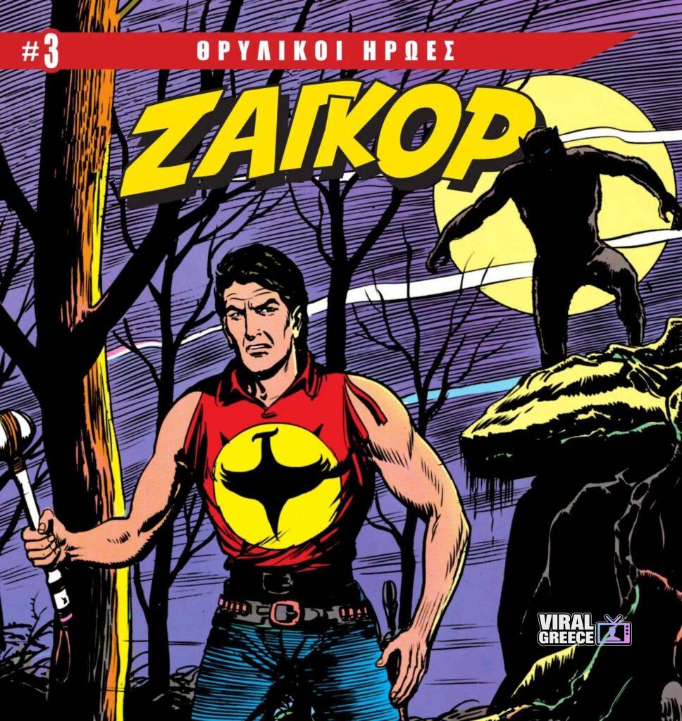 Θρυλικοί Ήρωες #3: Ο Ζαγκόρ αντιμετωπίζει τον «Λυκάνθρωπο» σε μια από τις κορυφαίες περιπέτειές του