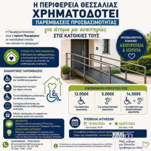 Μεγάλο ενδιαφέρον για το πρόγραμμα προσβασιμότητας κατοικιών ατόμων με αναπηρία στη Θεσσαλία