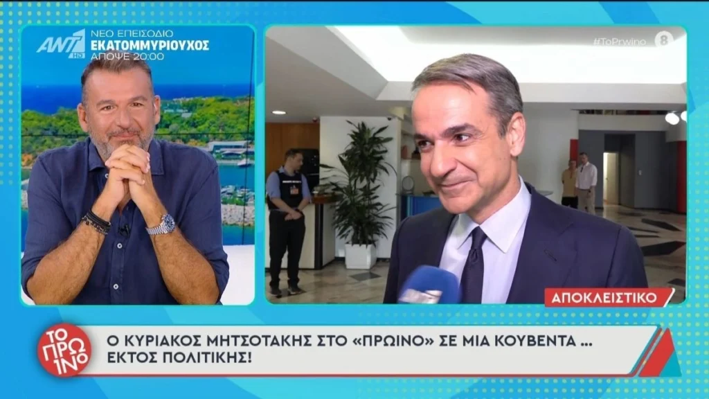 Κυριάκος Μητσοτάκης για τον γάμο του γιου του: «Δεν μπαίνω σε λεπτομέρειες, θα έχω μπελάδες»