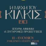 synedrio 768x465 Viral Greece Ιστορικό Συνέδριο για τη Μάχη του Κιλκίς: Στο επίκεντρο η ιστορία, η μνήμη και οι σύγχρονες προσεγγίσεις