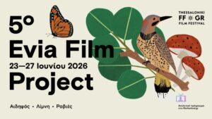 Evia Film Project: Σηκώνει αυλαία η 5η διοργάνωση στη Βόρεια Εύβοια με πλούσιο πρόγραμμα προβολών, δράσεων και εκδηλώσεων