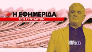 Οι εργαζόμενοι της «Εφ.Συν.» καταγγέλλουν απολύσεις και παρεμβάσεις στο δημοσιογραφικό τους έργο