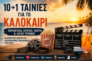 10+1 ταινίες για το καλοκαίρι που αξίζει να δείτε ξανά