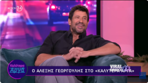 Αλέξης Γεωργούλης: «Θα ήθελα να επιστρέψω στο Ευρωπαϊκό Κοινοβούλιο, αλλά η υποκριτική είναι η πρώτη μου επιλογή» (video)