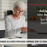 Screenshot 2026 07 21 at 19 39 45 Αυξήσεις σε 8500 συντάξεις χηρείας από τα τέλη Αυγούστου Viral Greece