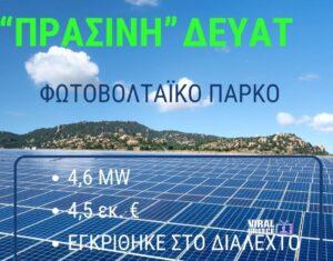 Φωτοβολταϊκός σταθμός 4,6 MW στα Τρίκαλα για την ενεργειακή αυτονομία της ΔΕΥΑΤ