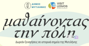 Δωρεάν ξεναγήσεις σε ιστορικά σημεία της Μυτιλήνης από τον Δήμο