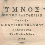 Σαν σήμερα, 4 Αυγούστου 1865: Ο «Ύμνος εις την Ελευθερίαν» γίνεται Εθνικός Ύμνος