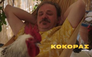 «Ο Κόκορας»: Η πικρή κωμωδία του Τάσου Γερακίνη έρχεται στις αίθουσες στις 10 Σεπτεμβρίου (trailer)