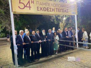 Ξεκίνησε η 54η Πελοποννησιακή Έκθεση Τεγέας