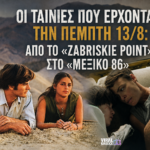 Οι ταινίες που έρχονται την Πέμπτη 13/8: Από το «Zabriskie Point» στο «Μεξικό 86»