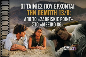 Οι ταινίες που έρχονται την Πέμπτη 13/8: Από το «Zabriskie Point» στο «Μεξικό 86»