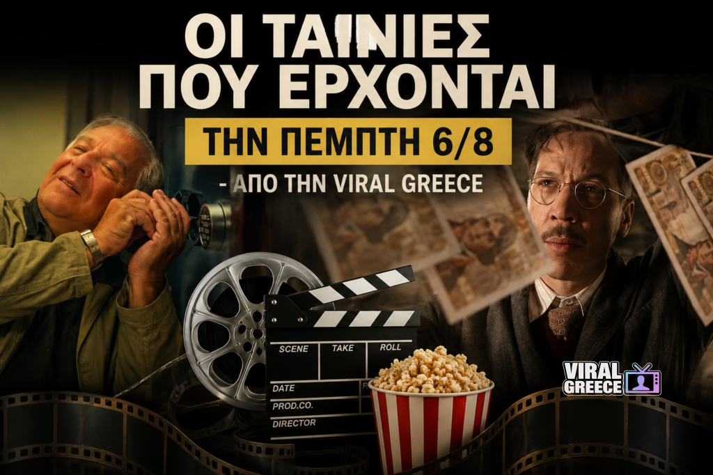 Οι ταινίες που έρχονται την Πέμπτη 6/8: Γαλλικές παραγωγές, βραβευμένες δημιουργίες και μια σπουδαία επανέκδοση