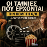 Οι ταινίες που έρχονται την Πέμπτη 6/8: Γαλλικές παραγωγές, βραβευμένες δημιουργίες και μια σπουδαία επανέκδοση
