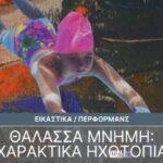 «Θάλασσα μνήμη»: Χαρακτικά έργα συναντούν τον αρχαιολογικό χώρο της Νικόπολης