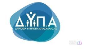 ΔΥΠΑ: Έως τις 18 Αυγούστου οι αιτήσεις για 1.000 θέσεις εργασίας πτυχιούχων
