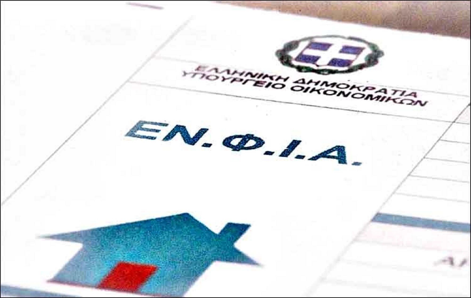 ΕΝΦΙΑ: Μηδενίζεται από το 2027 σε 131 νέες περιοχές – Ποιοι δικαιούνται την απαλλαγή ΕΝΦΙΑ: Μηδενίζεται από το 2027 σε 131 νέες περιοχές – Ποιοι δικαιούνται την απαλλαγή