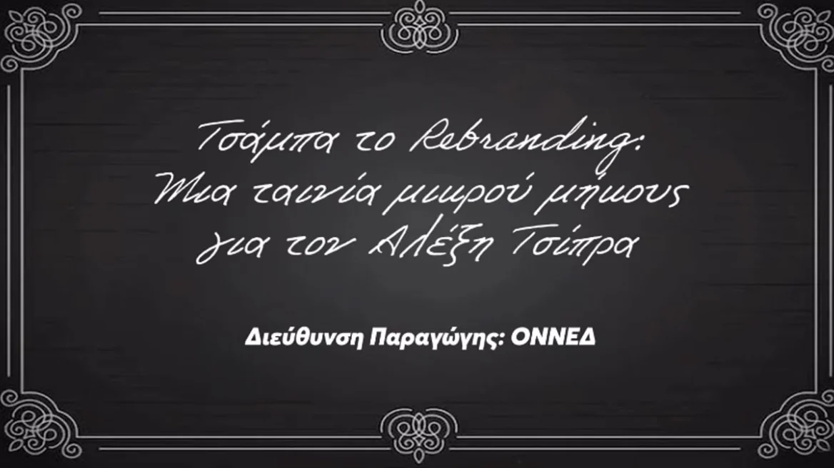 ΟΝΝΕΔ κατά Τσίπρα με βίντεο: «Τσάμπα το rebranding» και αιχμές για το 2015 ΟΝΝΕΔ κατά Τσίπρα με βίντεο: «Τσάμπα το rebranding» και αιχμές για το 2015