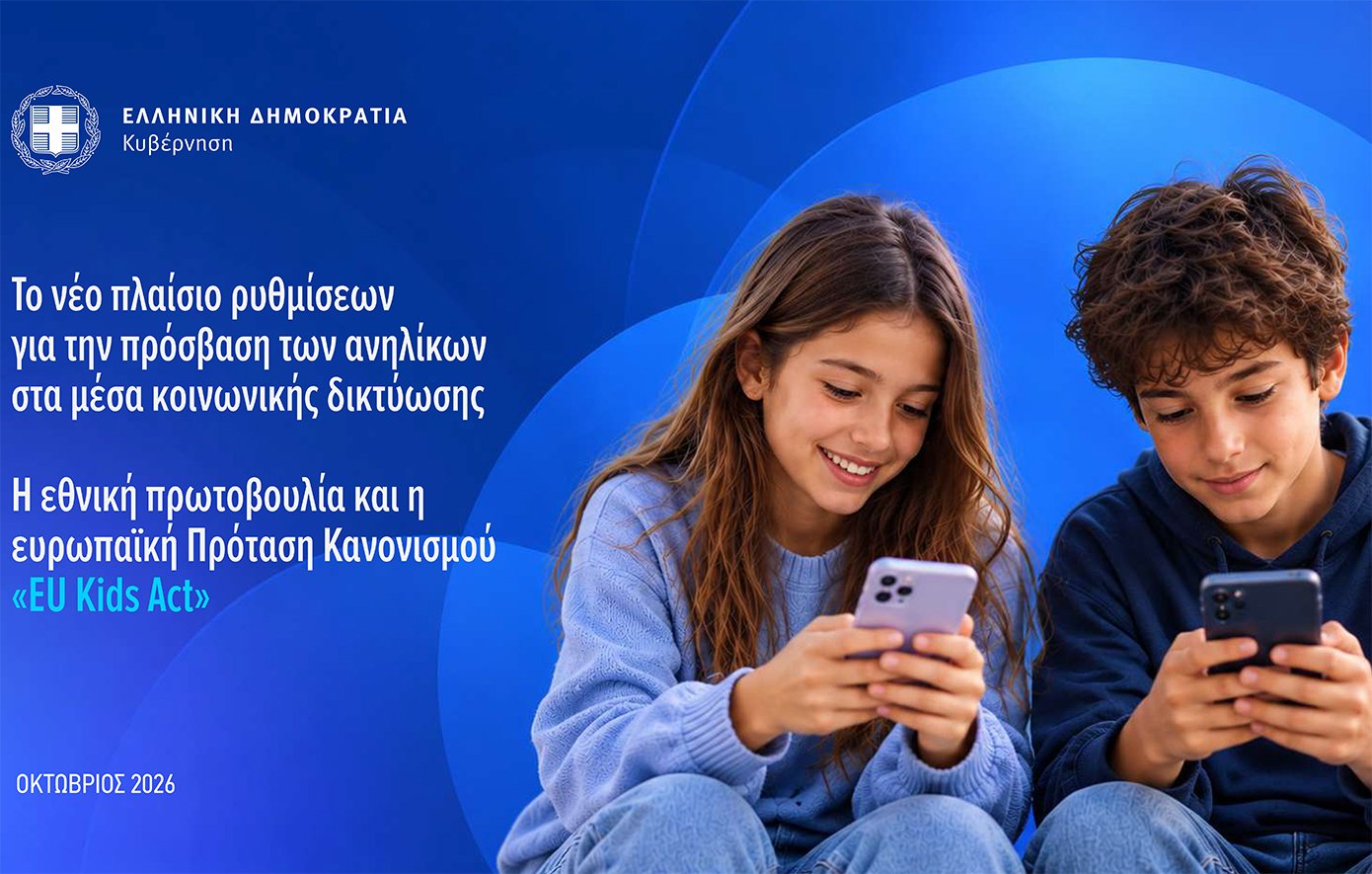 Social media: «Φρένο» για παιδιά κάτω των 15 από 1/1/2027 Social media: «Φρένο» για παιδιά κάτω των 15 από 1/1/2027