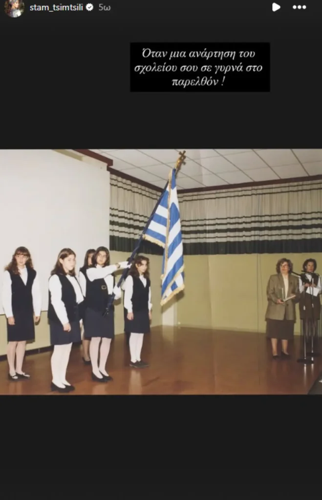 Σταματίνα Τσιμτσιλή: Η σχολική φωτογραφία της για την 28η Οκτωβρίου stamatina tsimtsili